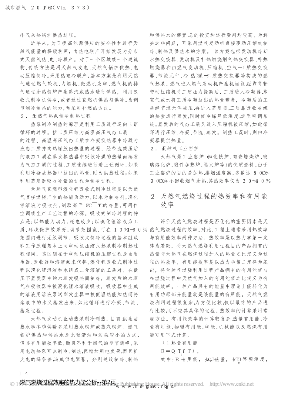燃气燃烧过程效率的热力学分析_第2页