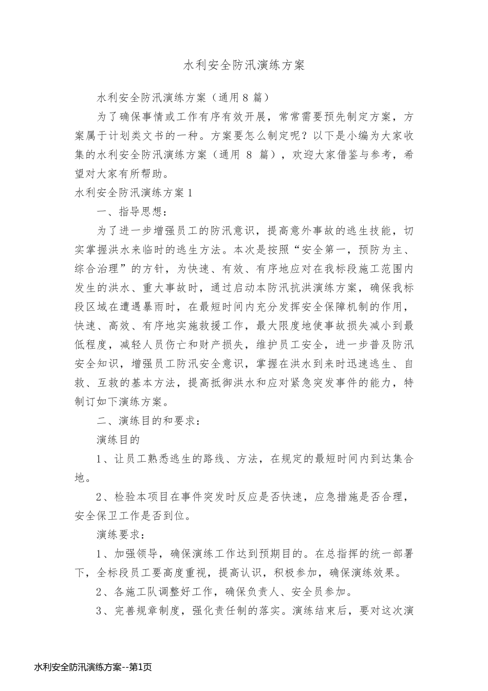 水利安全防汛演练方案_第1页