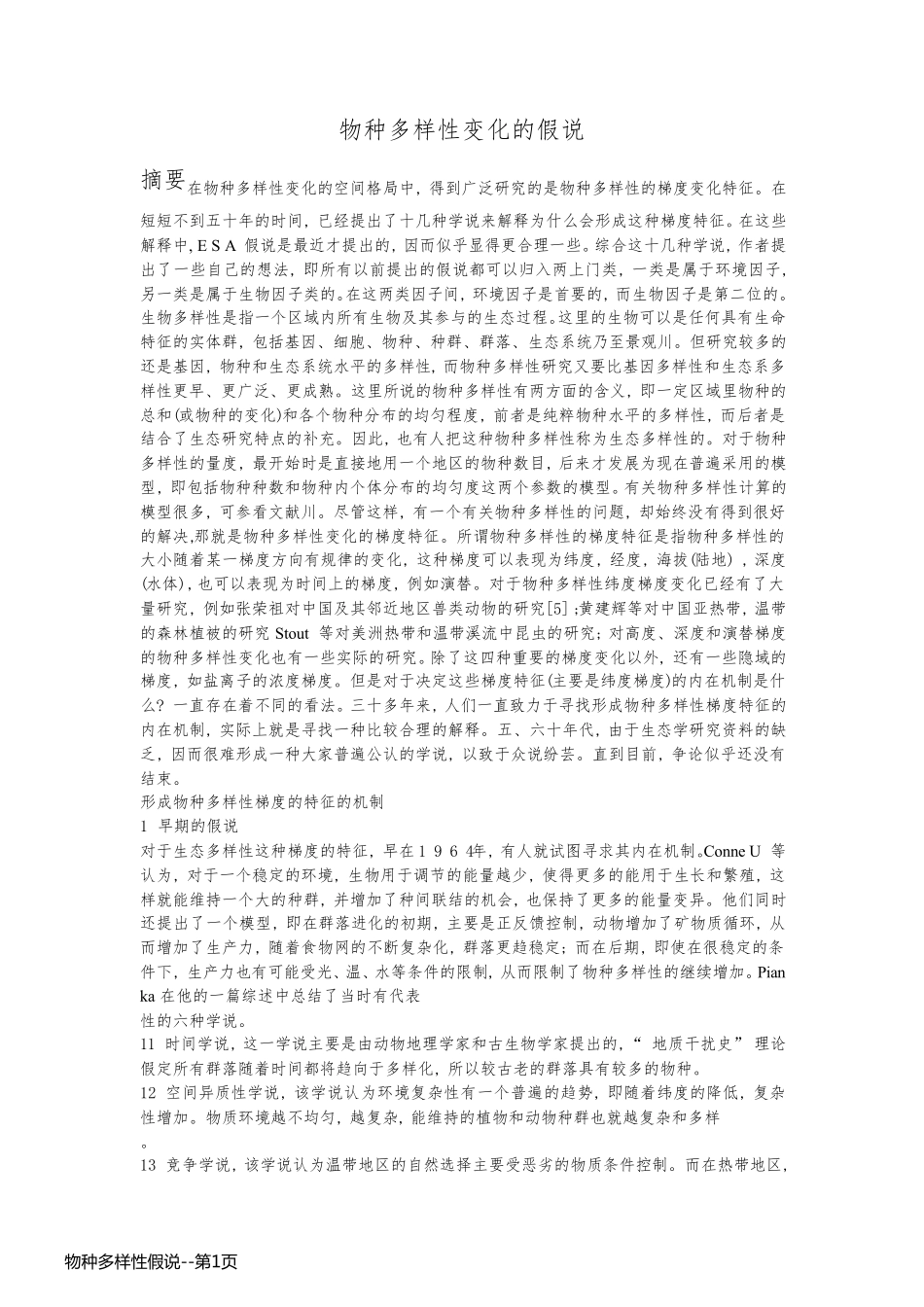 物种多样性假说_第1页