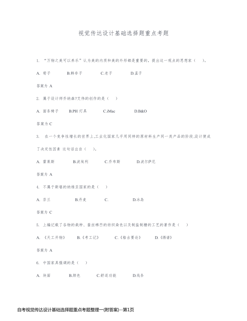 自考视觉传达设计基础选择题重点考题整理一(附答案)_第1页