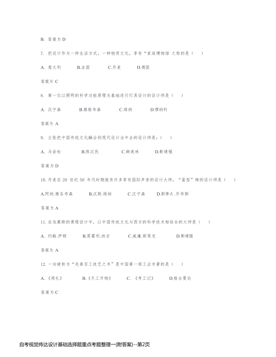 自考视觉传达设计基础选择题重点考题整理一(附答案)_第2页