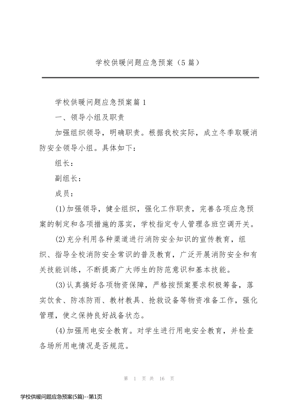 学校供暖问题应急预案(5篇)_第1页