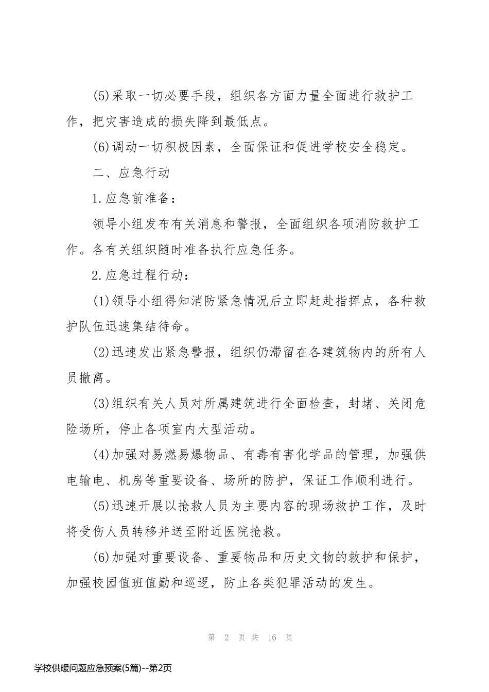 学校供暖问题应急预案(5篇)_第2页