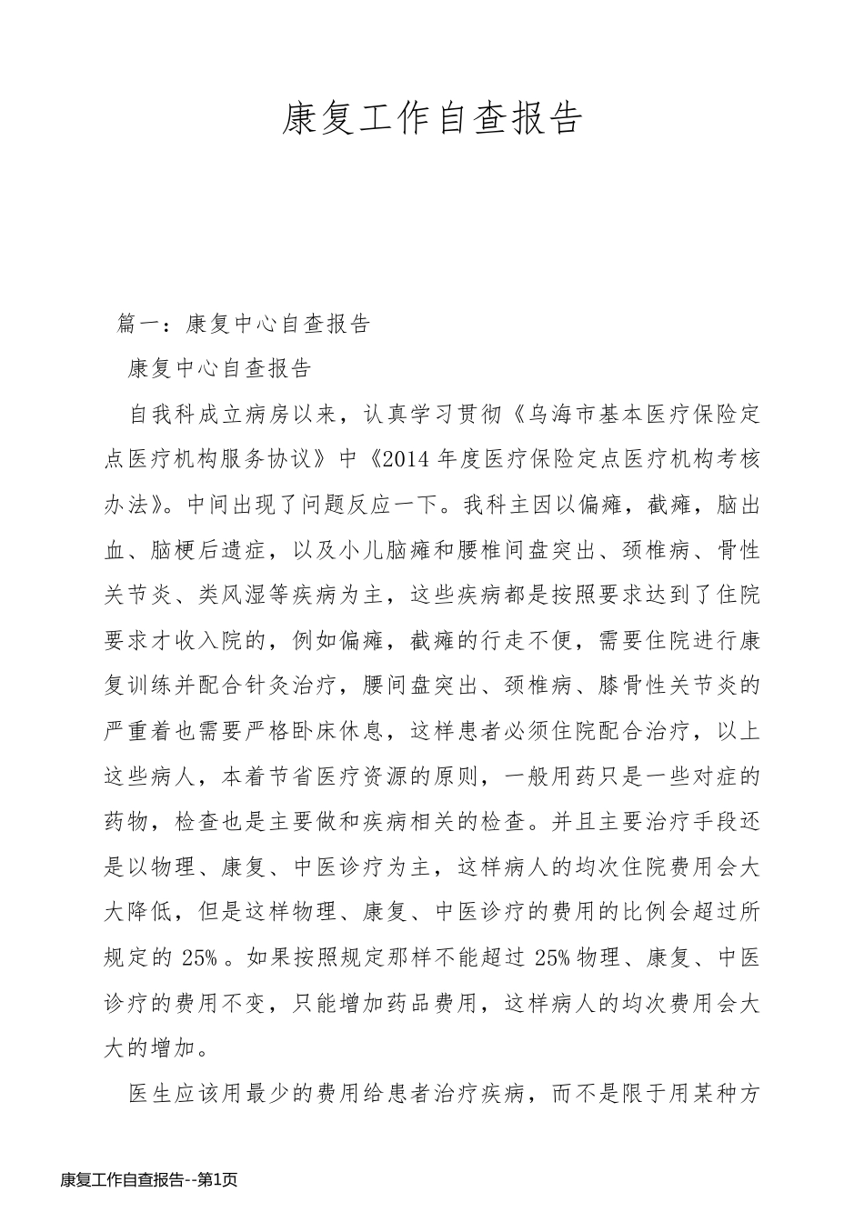 康复工作自查报告_第1页