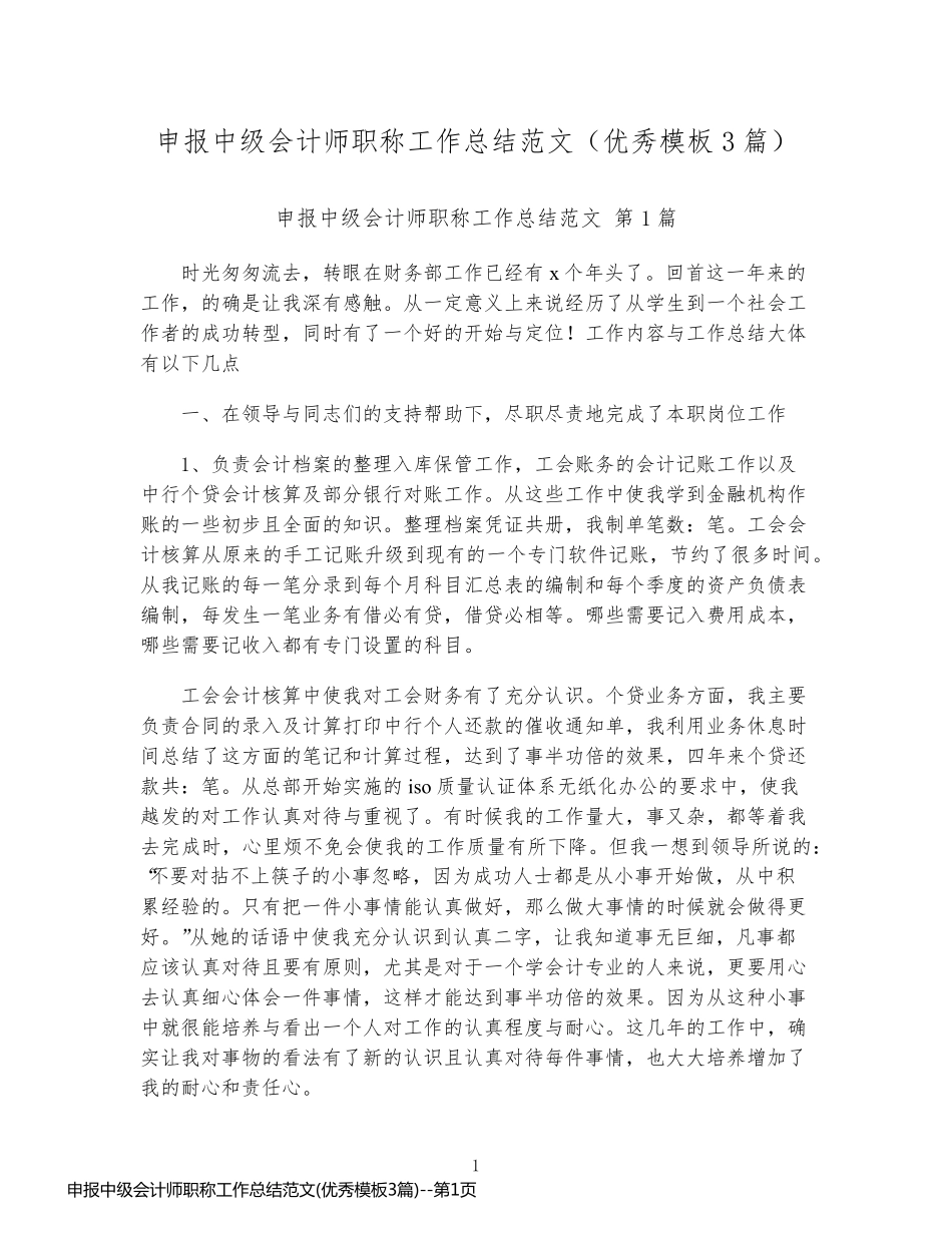 申报中级会计师职称工作总结范文(优秀模板3篇)_第1页