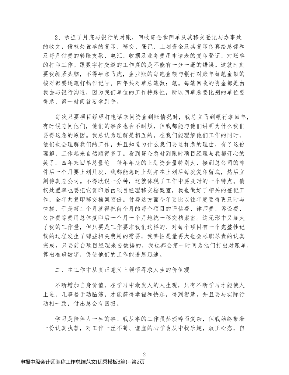 申报中级会计师职称工作总结范文(优秀模板3篇)_第2页