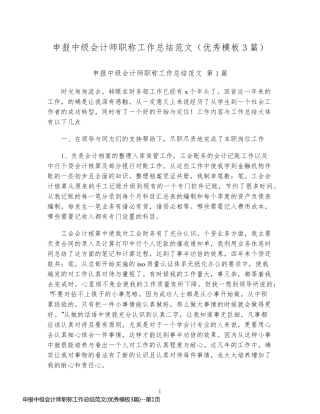 申报中级会计师职称工作总结范文(优秀模板3篇)