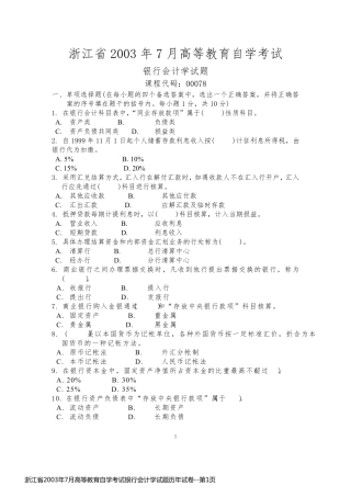 浙江省2003年7月高等教育自学考试银行会计学试题历年试卷