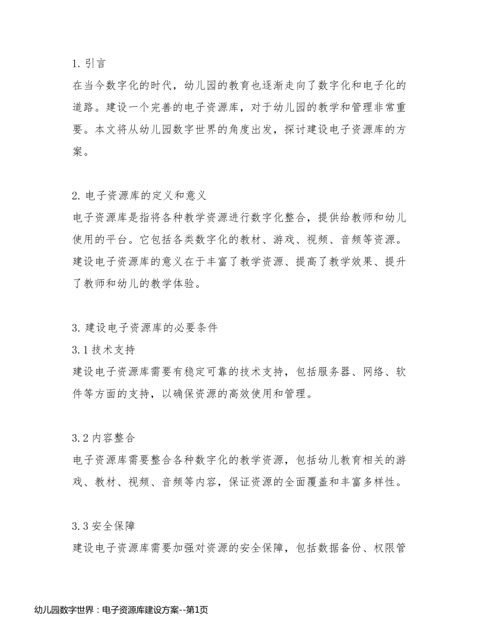 幼儿园数字世界：电子资源库建设方案_第1页
