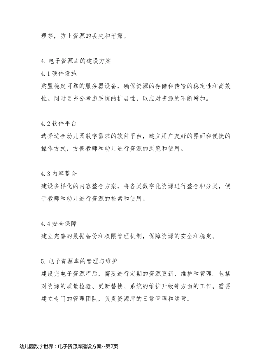 幼儿园数字世界：电子资源库建设方案_第2页