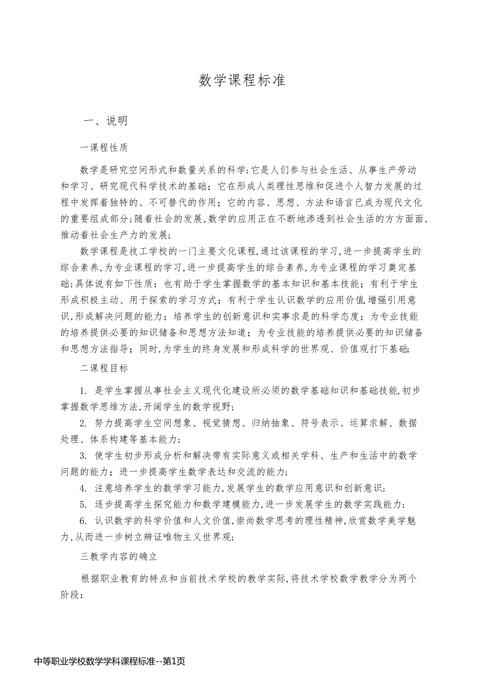 中等职业学校数学学科课程标准_第1页