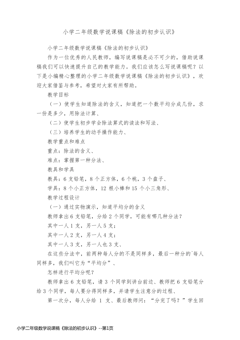 小学二年级数学说课稿《除法的初步认识》_第1页