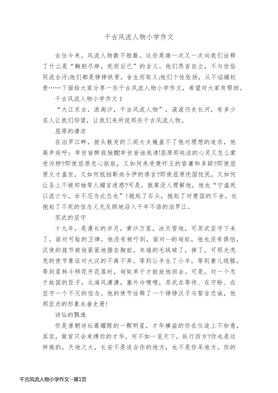 千古风流人物小学作文_第1页