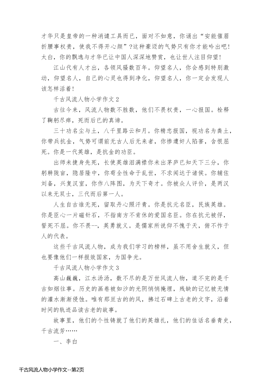 千古风流人物小学作文_第2页