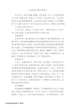 千古风流人物小学作文