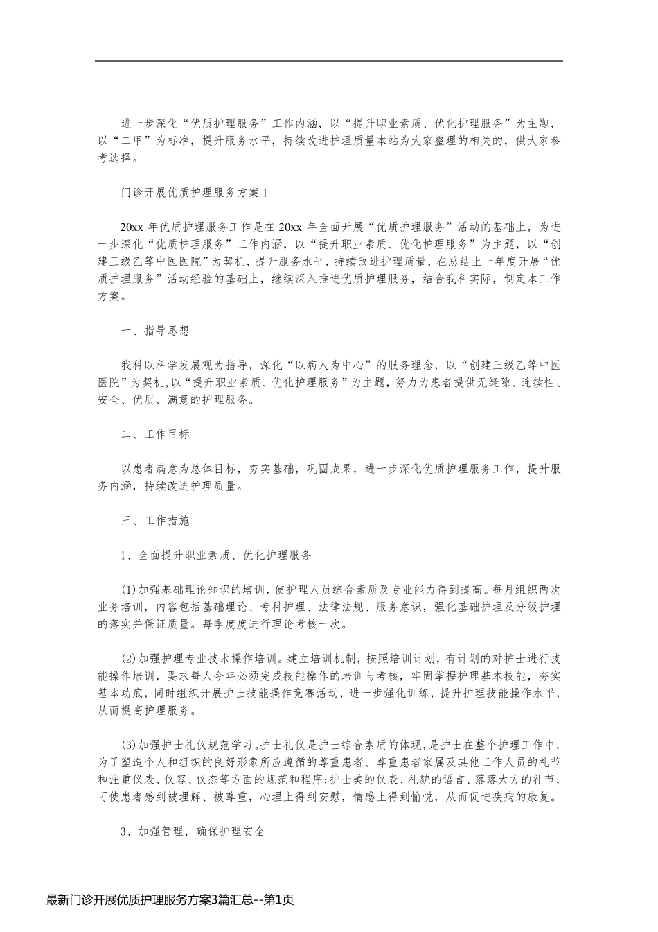 最新门诊开展优质护理服务方案3篇汇总_第1页