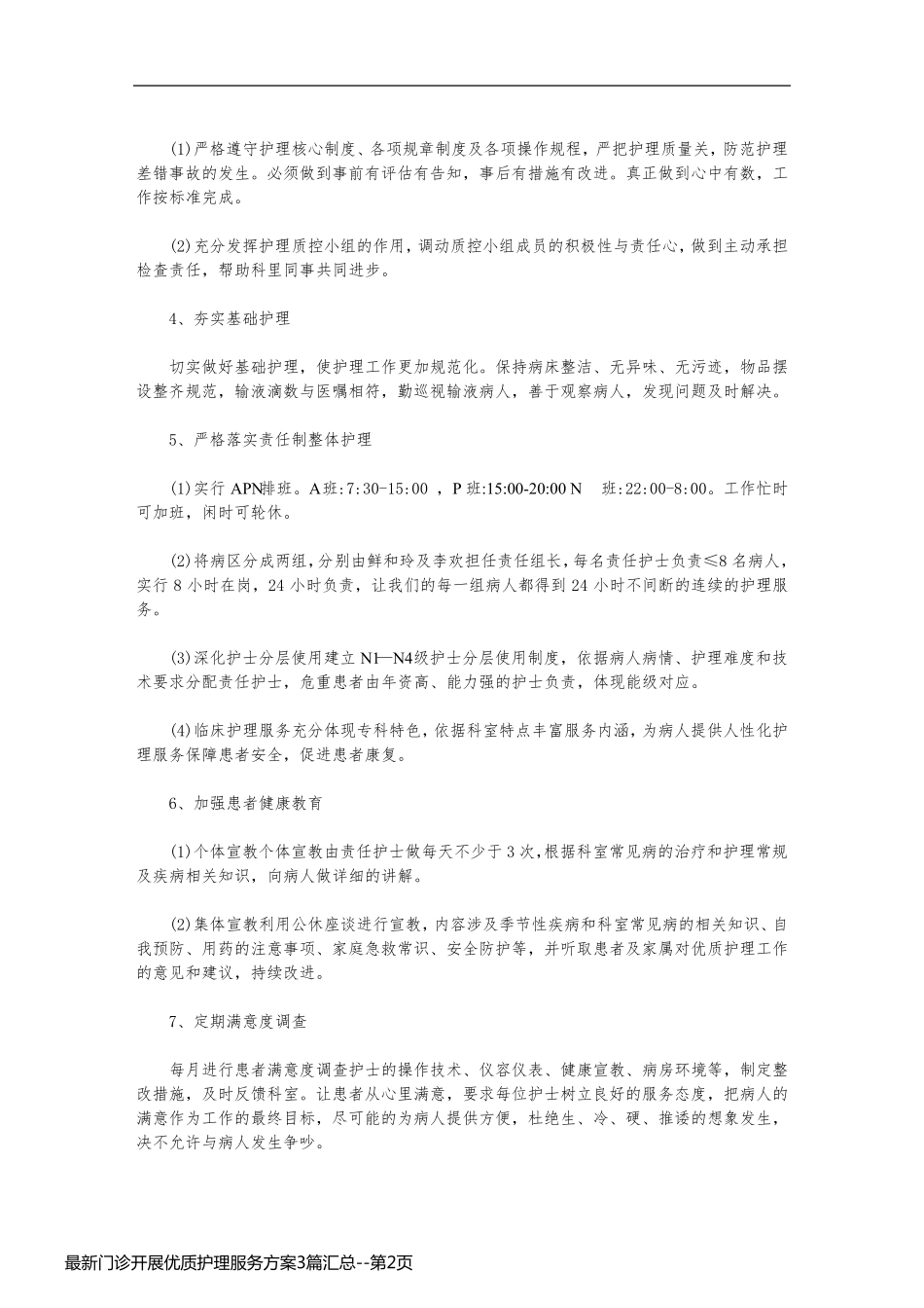 最新门诊开展优质护理服务方案3篇汇总_第2页