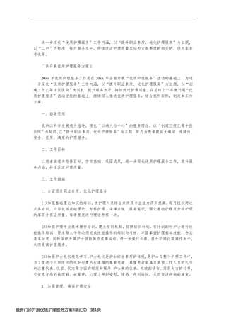 最新门诊开展优质护理服务方案3篇汇总