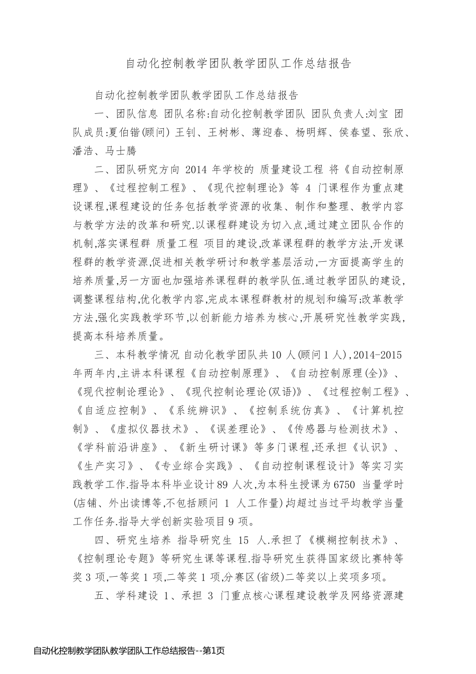 自动化控制教学团队教学团队工作总结报告_第1页