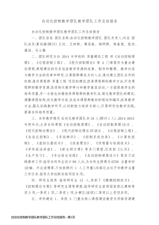 自动化控制教学团队教学团队工作总结报告