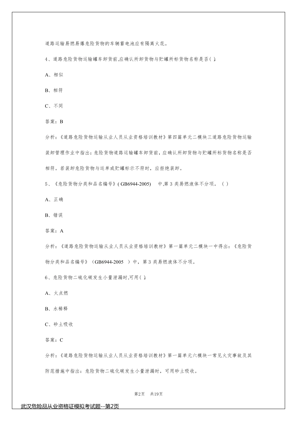 武汉危险品从业资格证模拟考试题_第2页