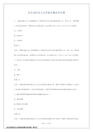 武汉危险品从业资格证模拟考试题