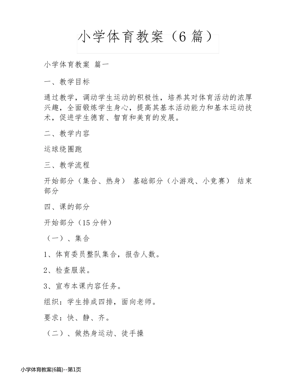 小学体育教案(6篇)_第1页