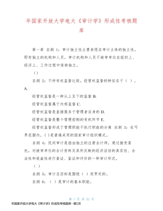 年国家开放大学电大《审计学》形成性考核题库