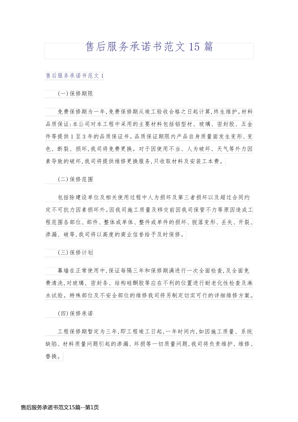 售后服务承诺书范文15篇_第1页