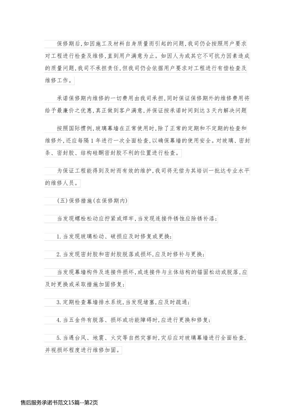 售后服务承诺书范文15篇_第2页