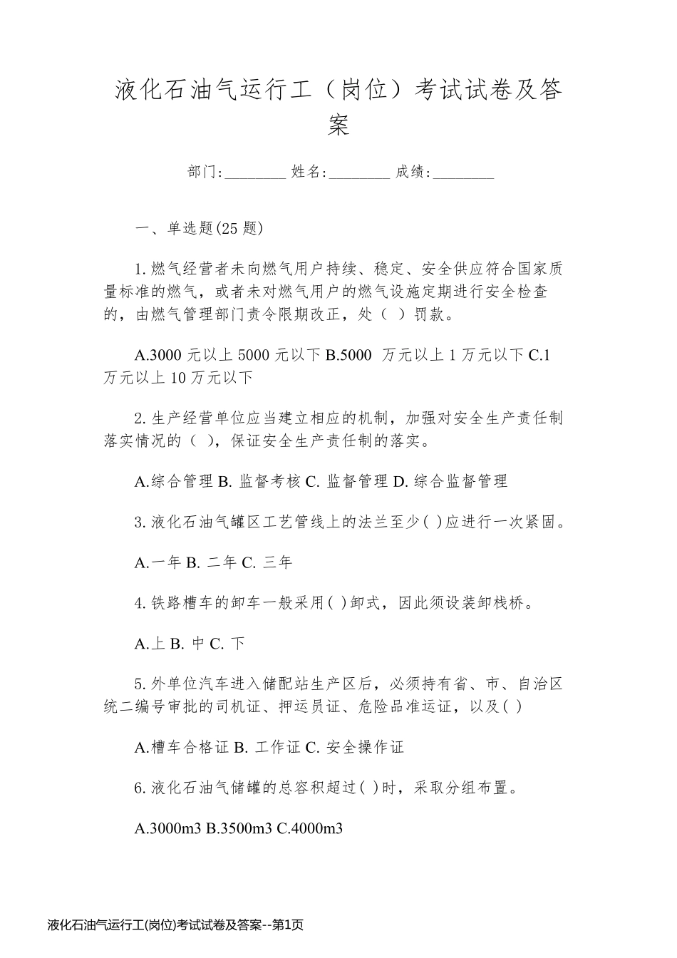 液化石油气运行工(岗位)考试试卷及答案_第1页