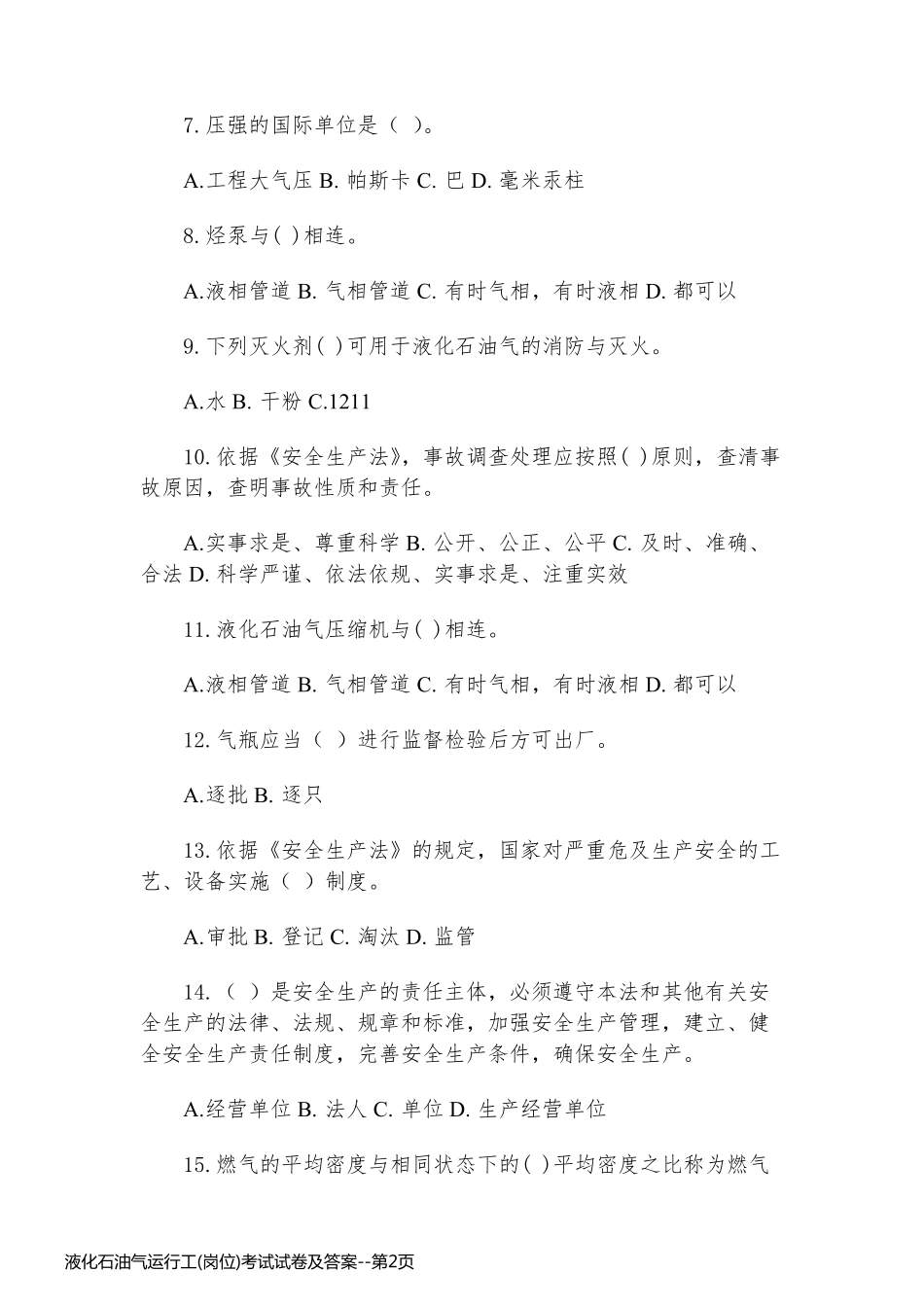 液化石油气运行工(岗位)考试试卷及答案_第2页