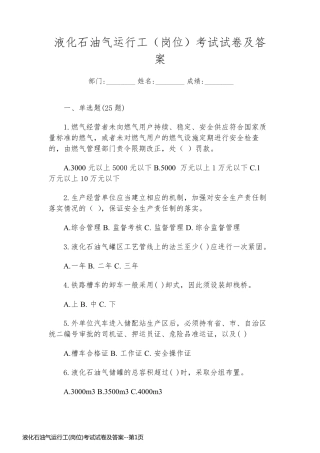 液化石油气运行工(岗位)考试试卷及答案
