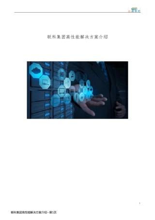联科集团高性能解决方案介绍