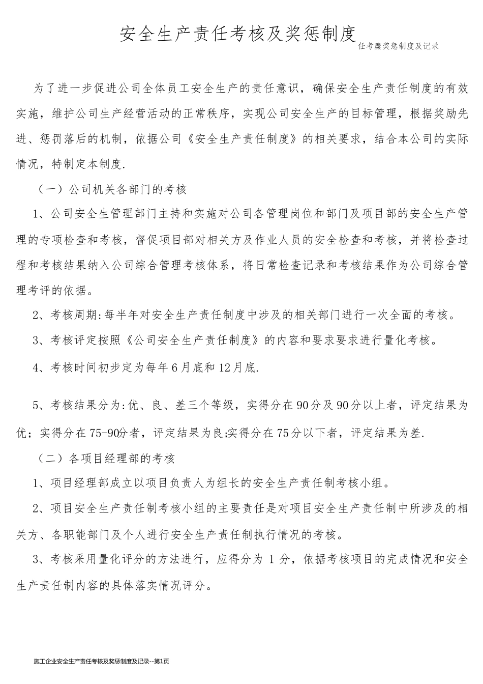 施工企业安全生产责任考核及奖惩制度及记录_第1页