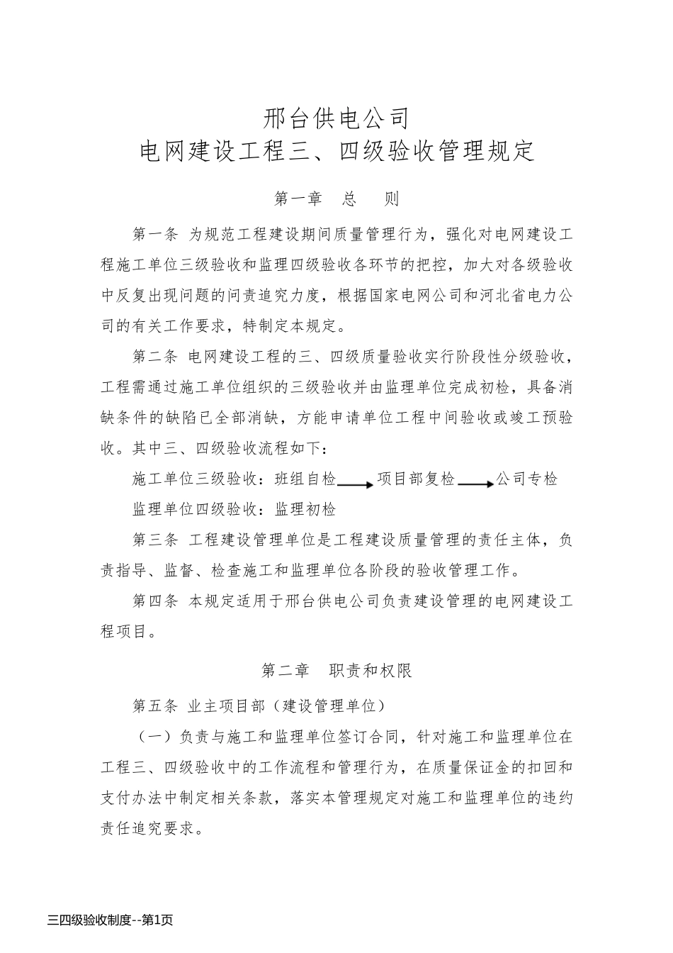 三四级验收制度_第1页