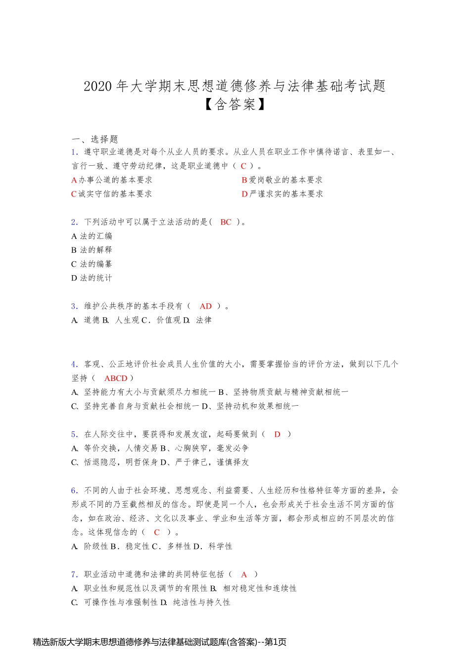精选新版大学期末思想道德修养与法律基础测试题库(含答案)_第1页