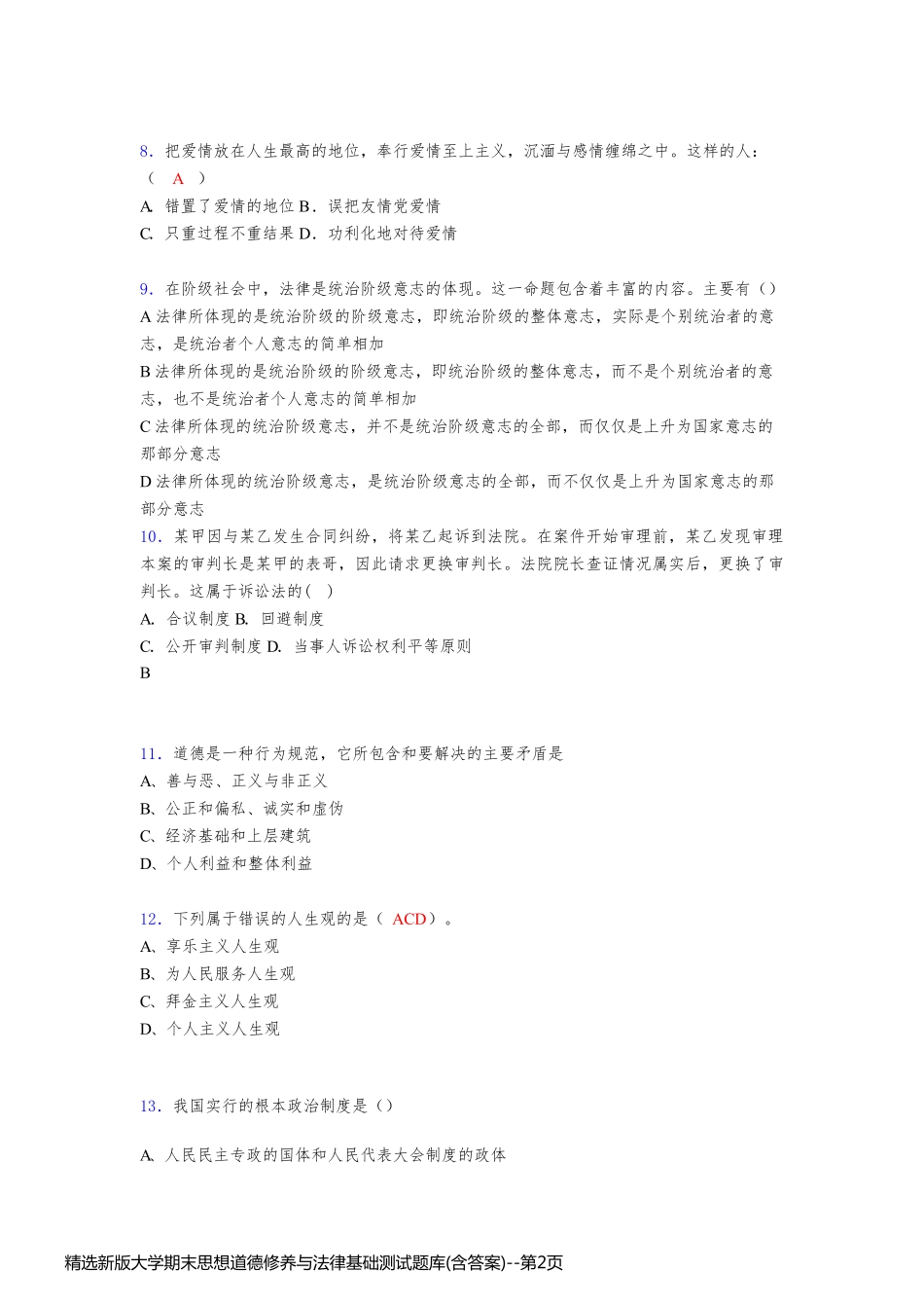 精选新版大学期末思想道德修养与法律基础测试题库(含答案)_第2页