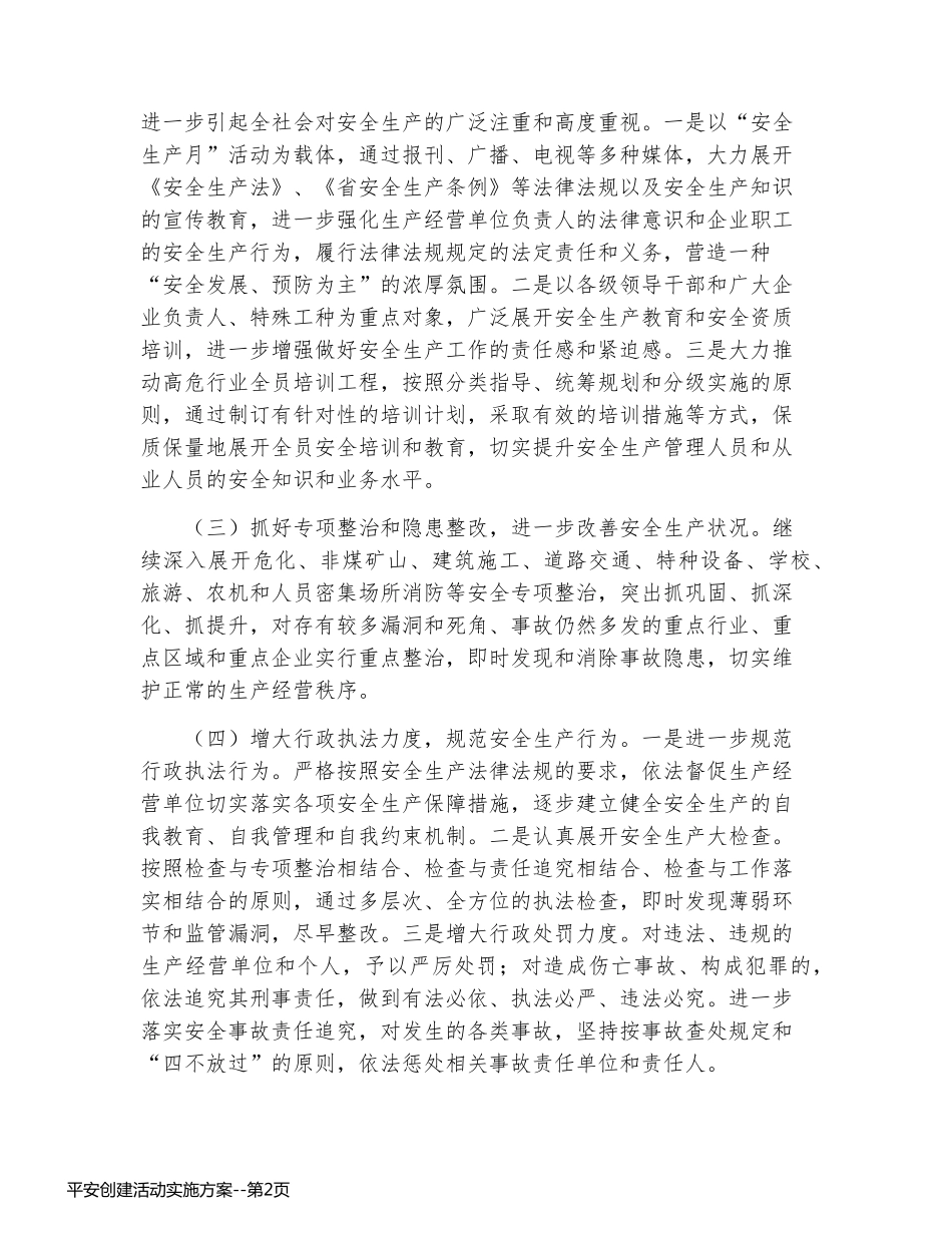 平安创建活动实施方案_第2页