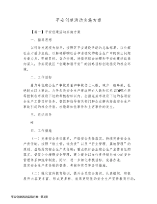 平安创建活动实施方案