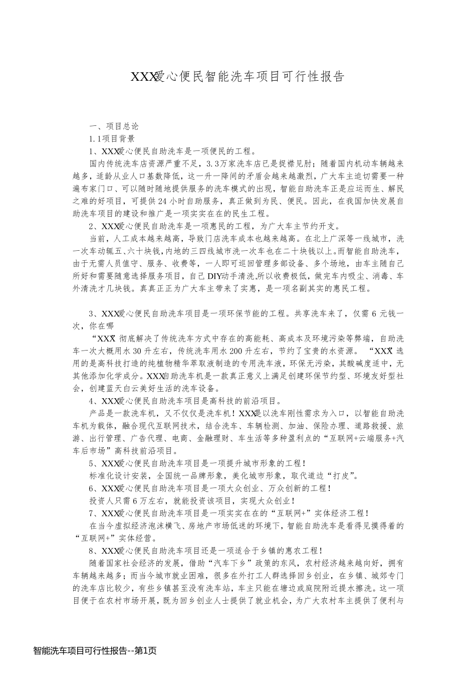 智能洗车项目可行性报告_第1页