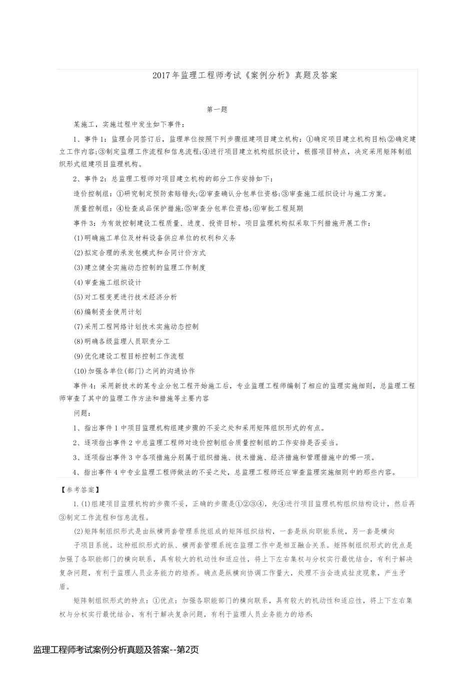 监理工程师考试案例分析真题及答案_第2页