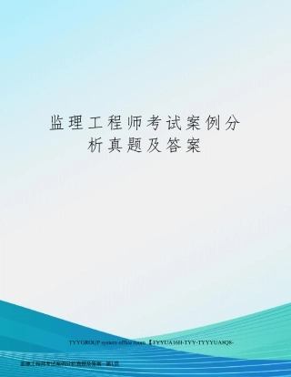 监理工程师考试案例分析真题及答案