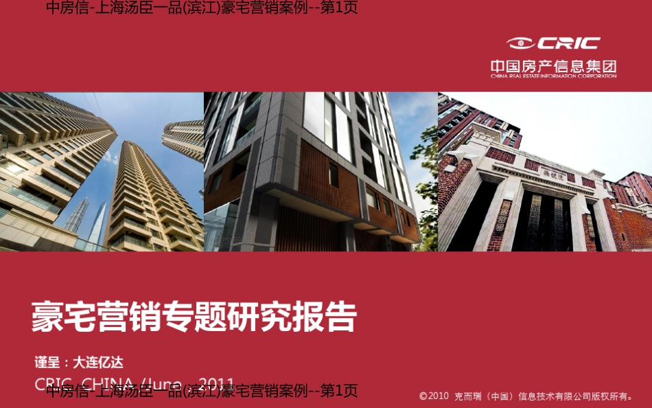 中房信-上海汤臣一品(滨江)豪宅营销案例_第1页