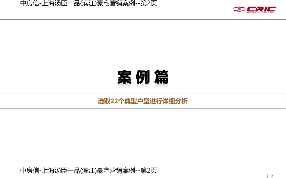 中房信-上海汤臣一品(滨江)豪宅营销案例_第2页