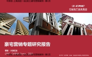 中房信-上海汤臣一品(滨江)豪宅营销案例