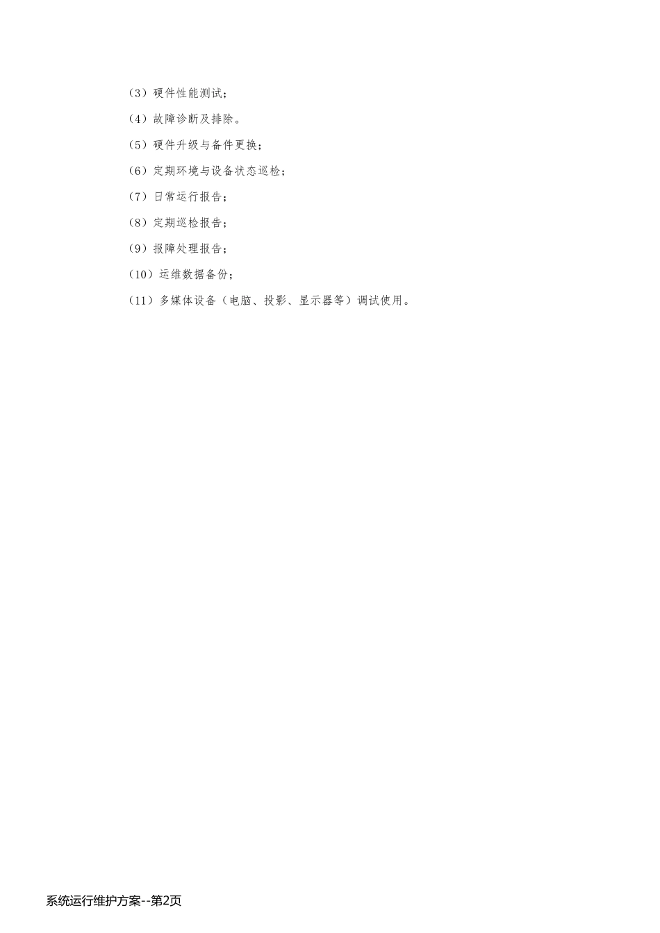 系统运行维护方案_第2页