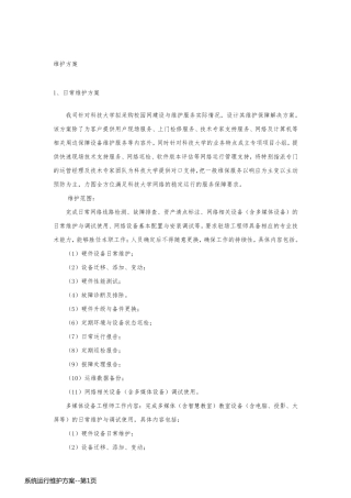 系统运行维护方案