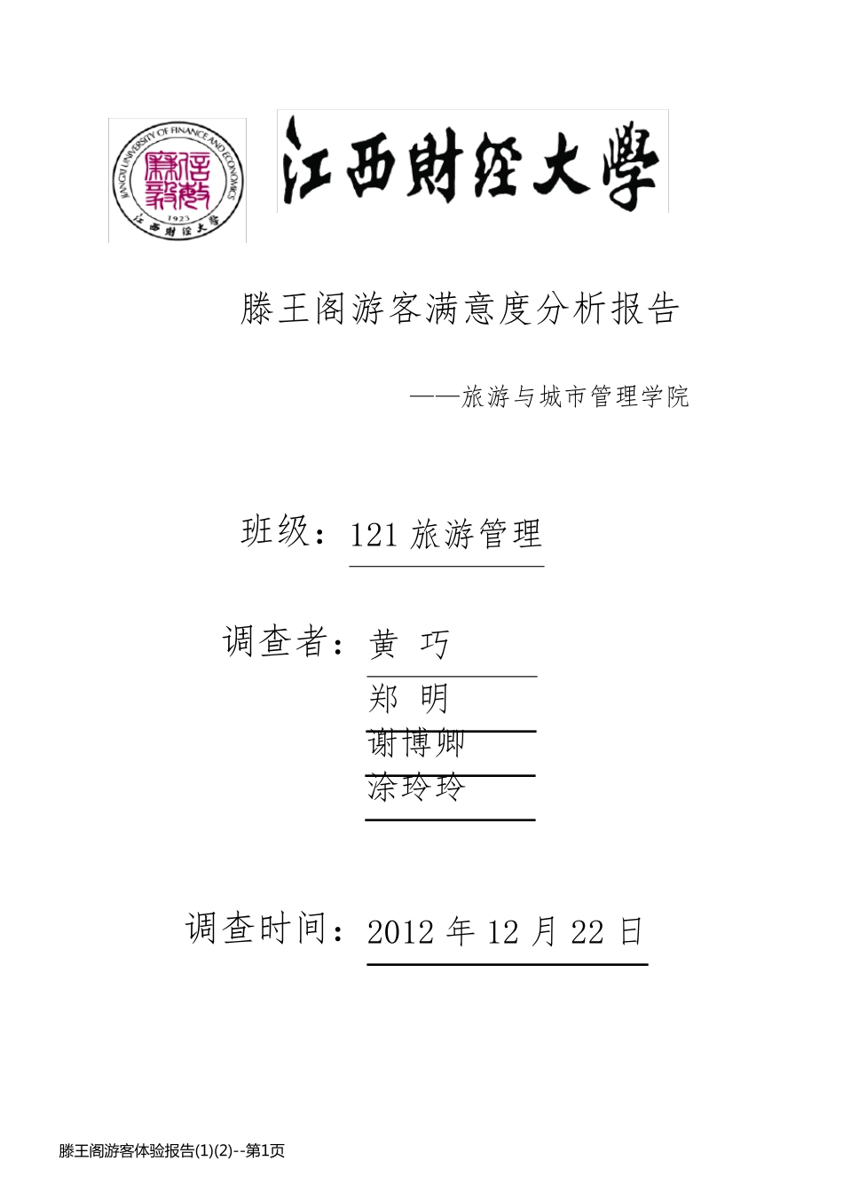 滕王阁游客体验报告(1)(2)_第1页