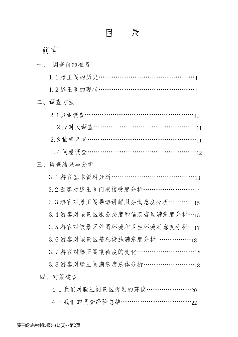 滕王阁游客体验报告(1)(2)_第2页